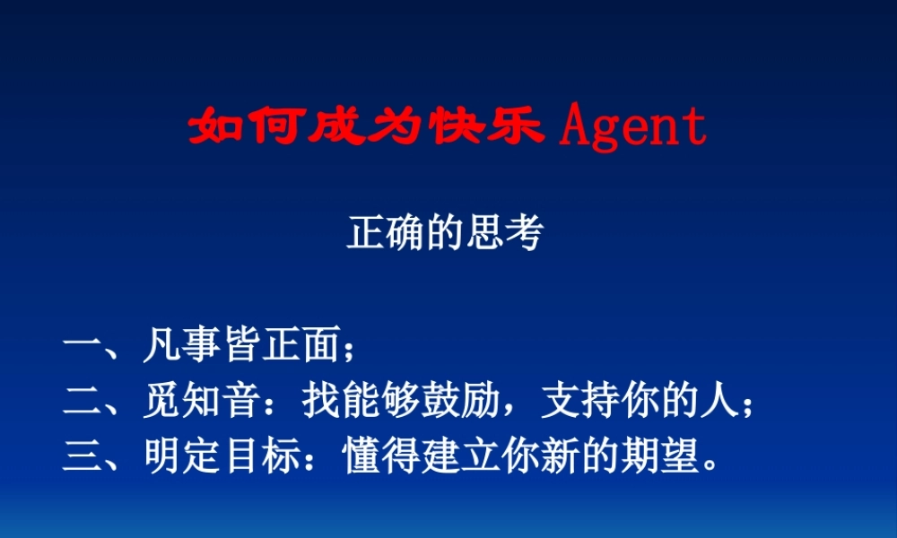 如做一个快乐Agent