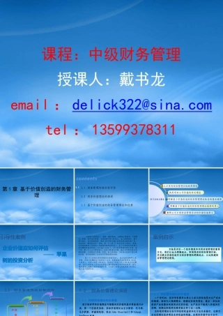 基于价值创造的财务管理教材