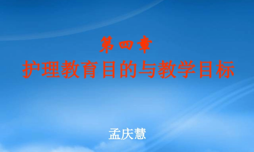 孟庆慧-护理教育目的与教学目标