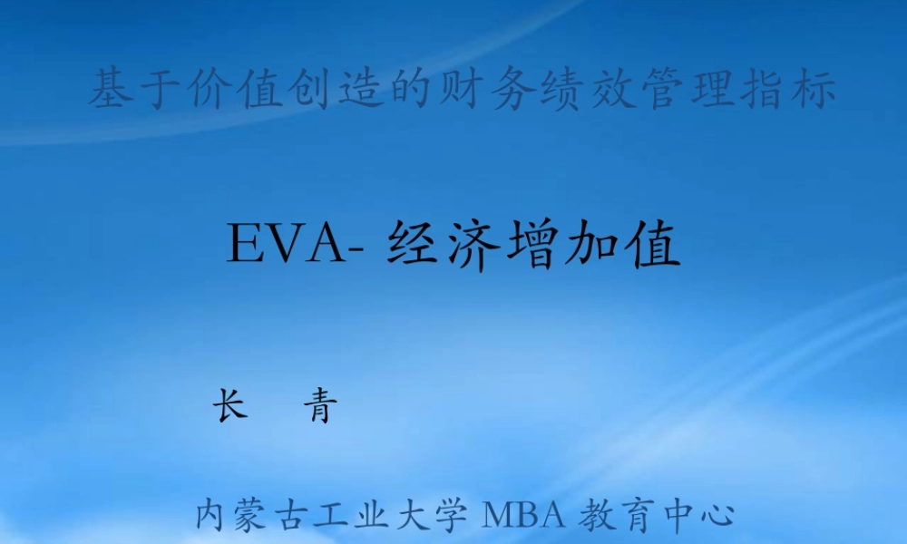 基于价值创造的财务绩效管理指标讲义