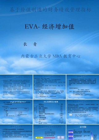 基于价值创造的财务绩效管理指标讲义