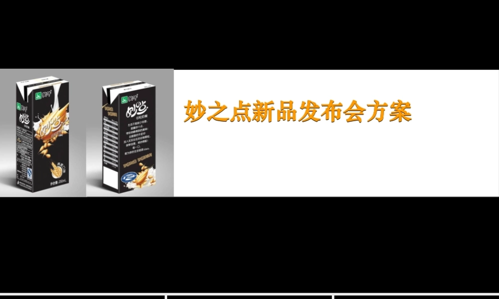 妙点上市发布会方案