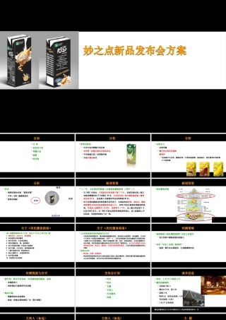 妙点上市发布会方案