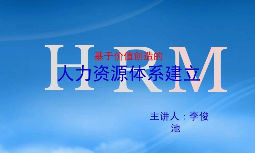 基于价值创造的人力资源体系建立