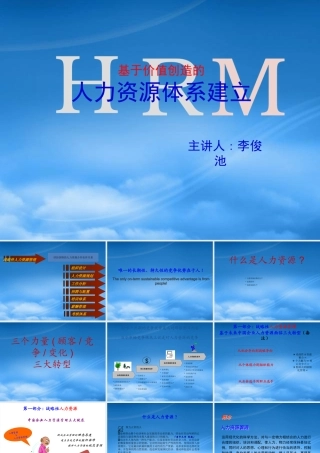 基于价值创造的人力资源体系建立