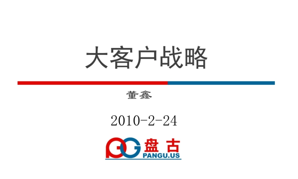 大客户公关战略