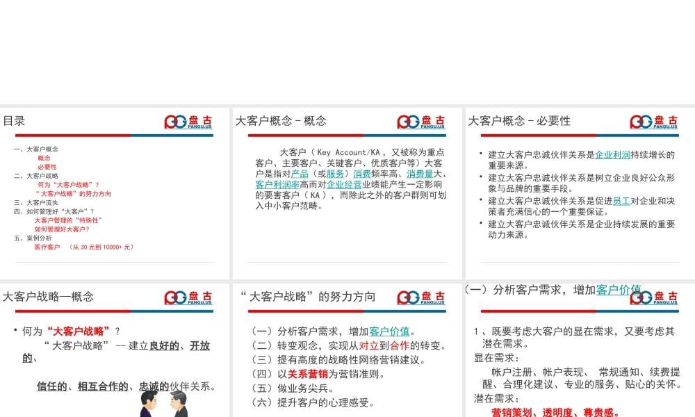 大客户公关战略