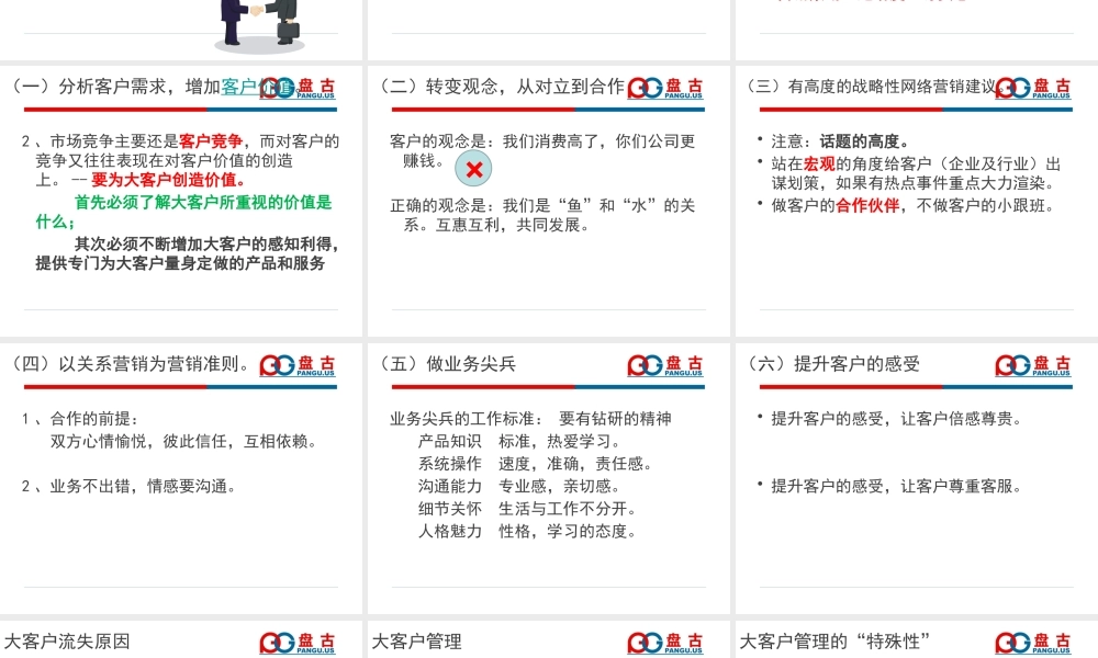 大客户公关战略