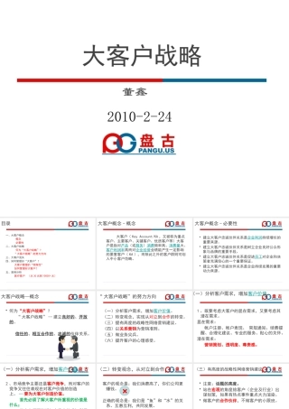 大客户公关战略