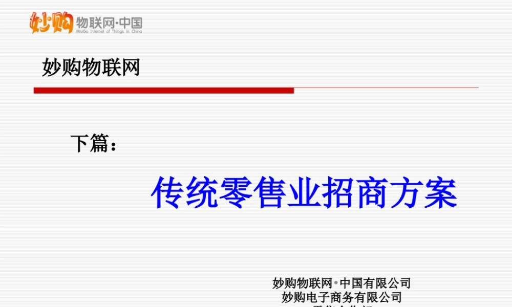 妙购物联网超市客户招商方案20