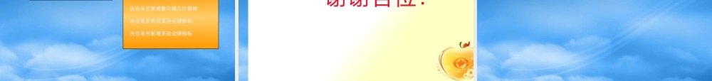 基于价值的关键业绩指标管理