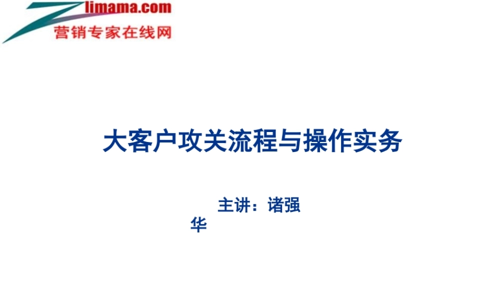 大客户攻关流程与操作实务讲义