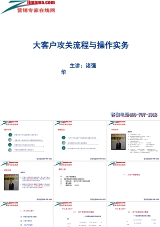 大客户攻关流程与操作实务讲义