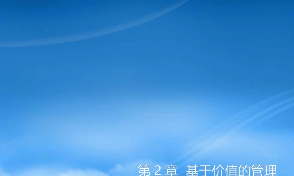 基于价值的管理教材