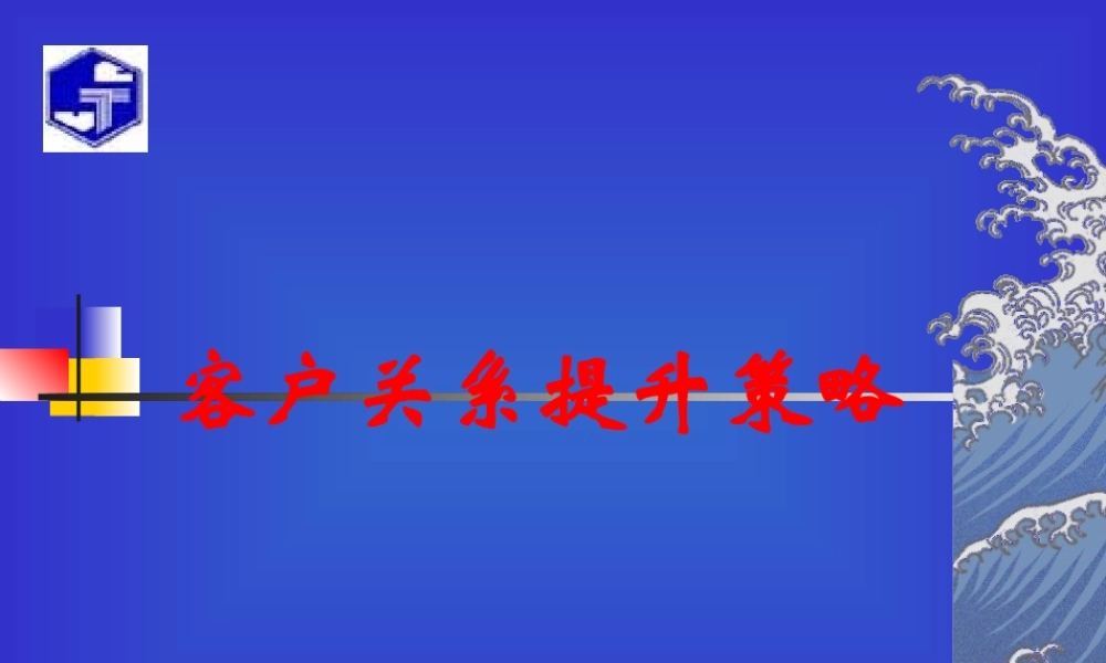 大客户关系的发展阶段与提升策略