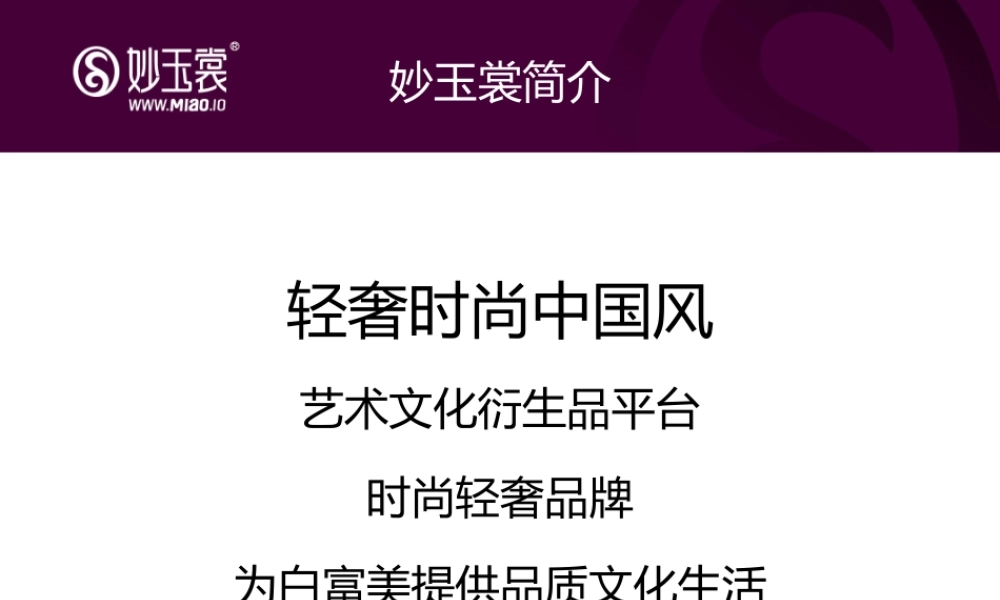 妙玉裳艺术文化衍生品平台商业计划书(PPT28页)