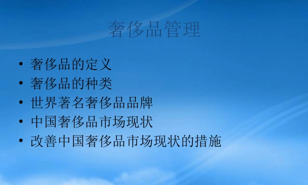 奢侈品管理相关知识