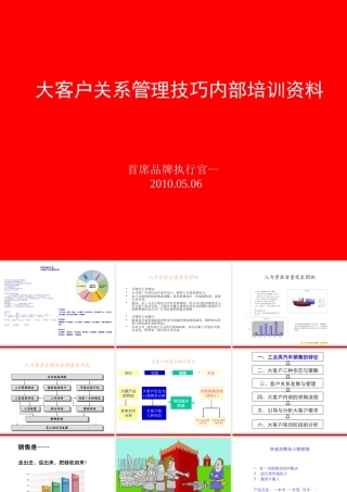 大客户关系管理技巧内部培训资料
