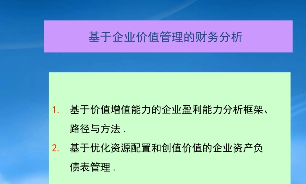 基于价值管理的财务分析
