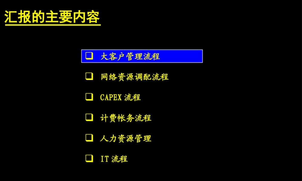 大客户管理流程讲义