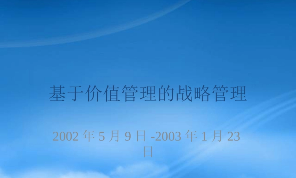 基于价值管理的战略管理