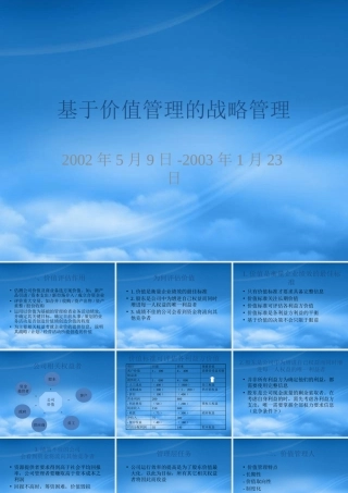 基于价值管理的战略管理