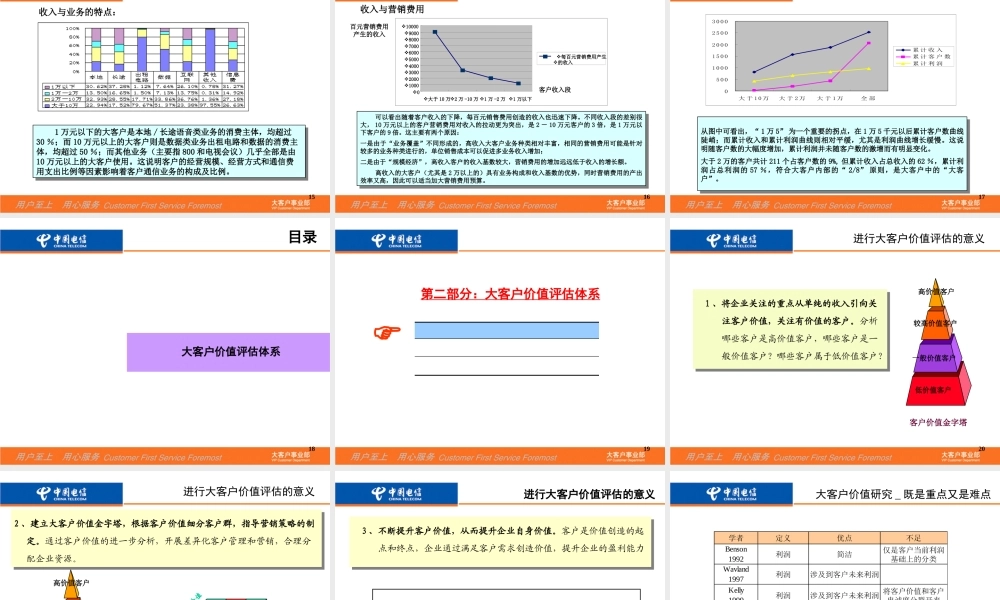 大客户价值评估教材