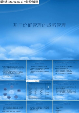 基于价值管理的战略管理培训资料