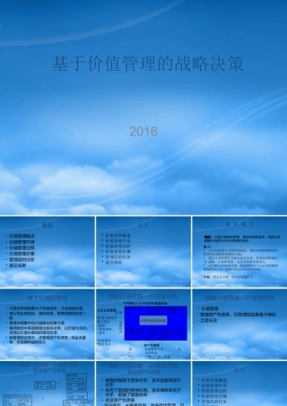 基于价值管理的战略决策