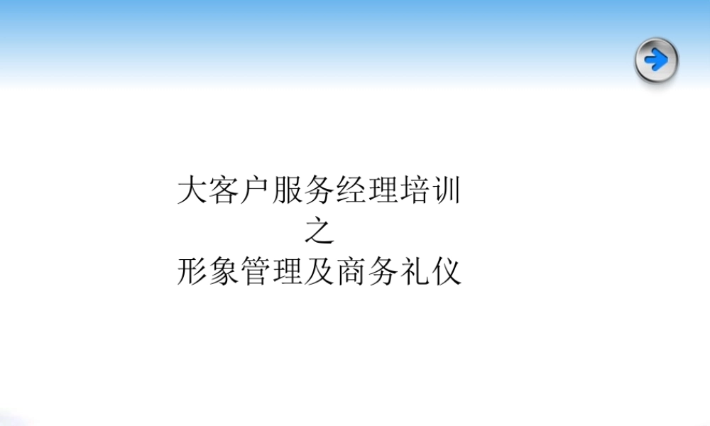 大客户经理培训--职业形象与商务礼仪