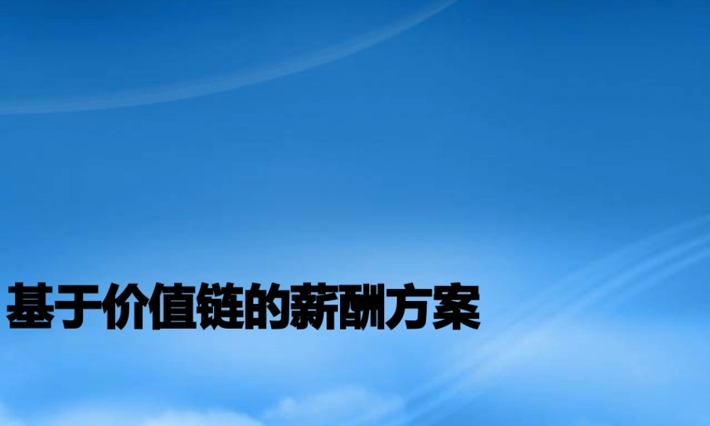 基于价值链的薪酬方案(ppt 15)(1)