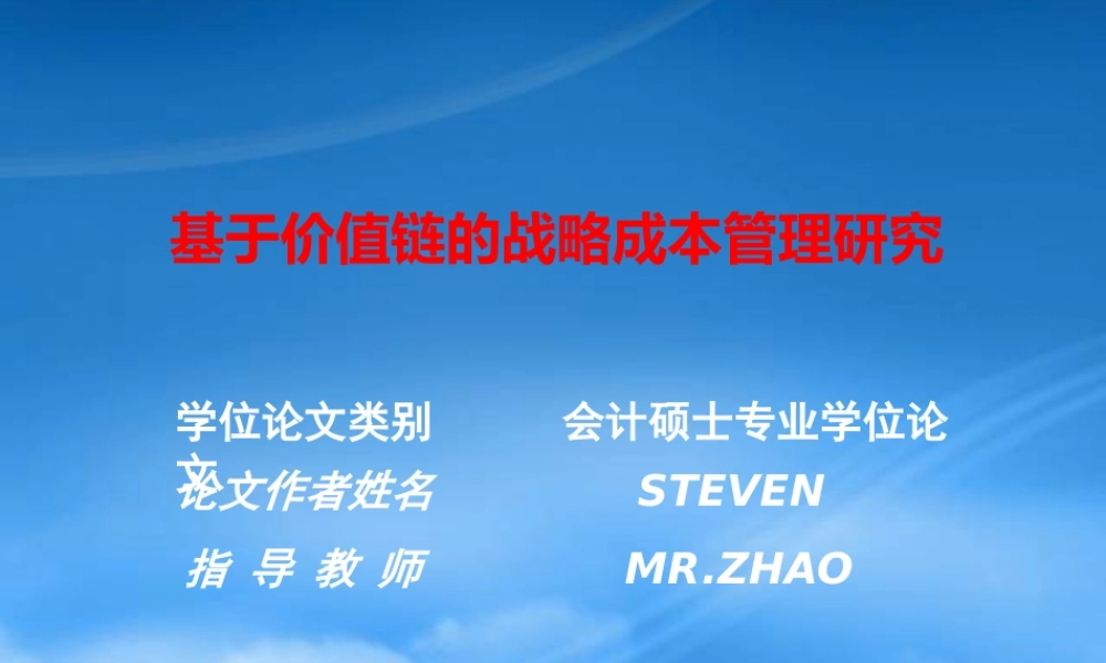 基于价值链的战略成本管理研究-PDF