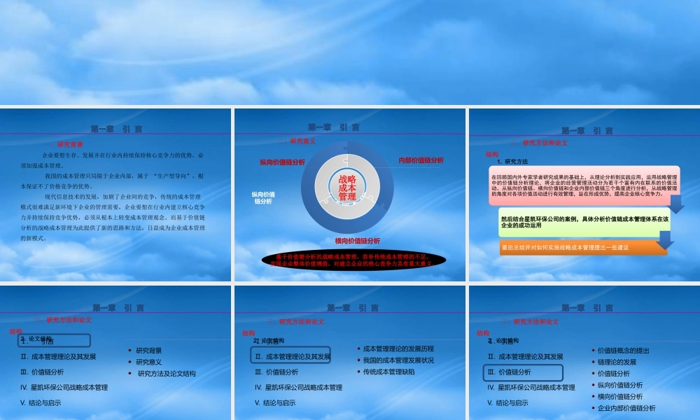 基于价值链的战略成本管理研究课件