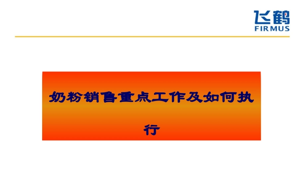 奶粉行业重点工作及如何执行