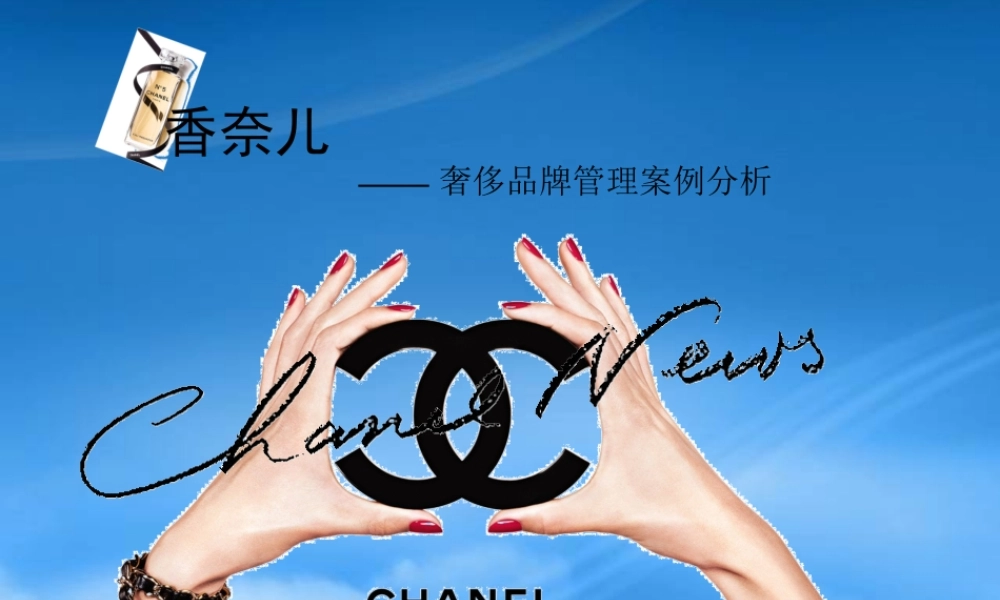 奢侈品牌管理--香奈儿