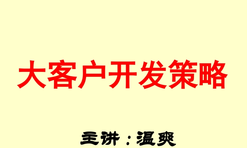 大客户开发策略教材