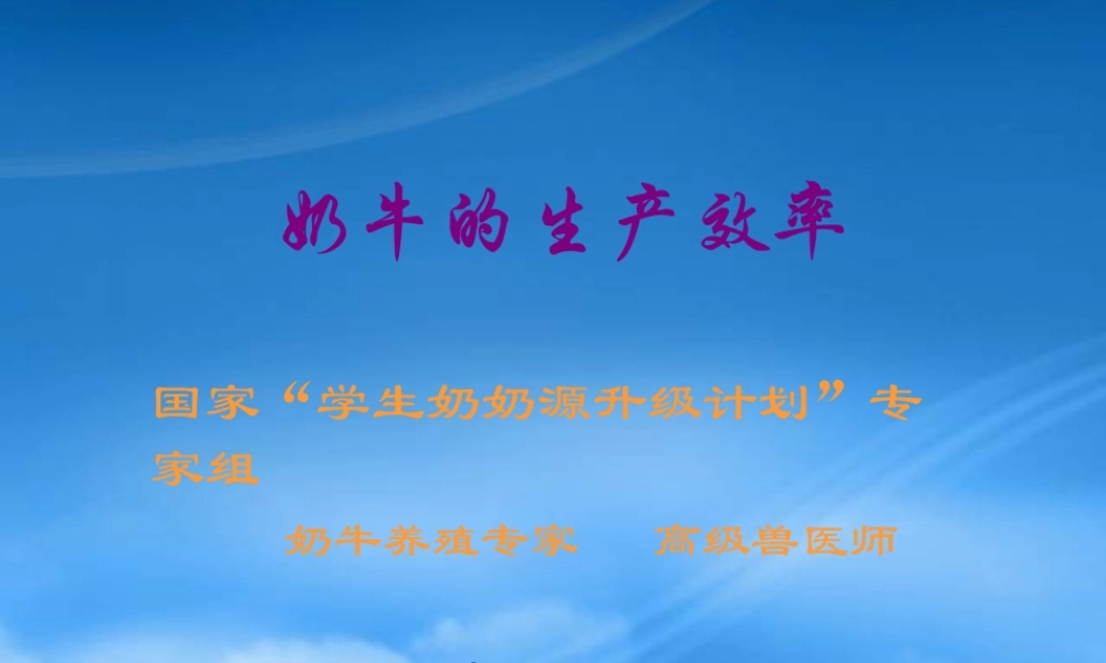 奶牛的生产效率2