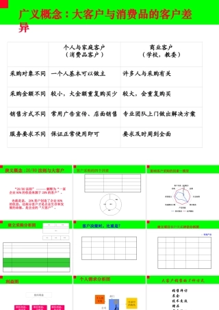 大客户开发战略