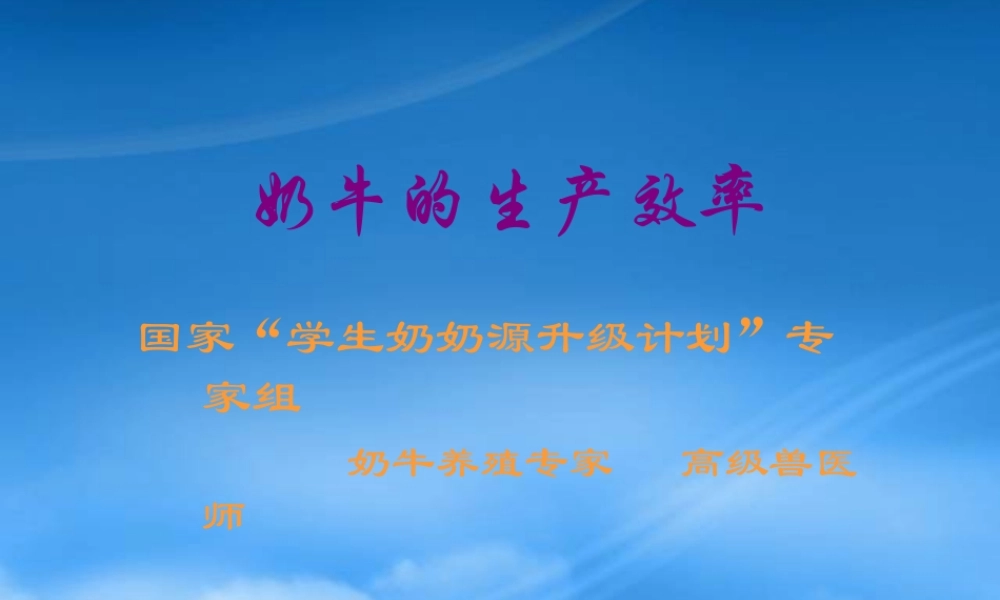 奶牛的生产效率管理