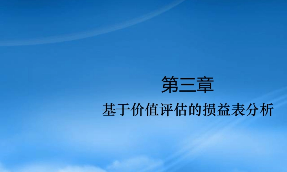 基于价值评估的损益表分析教材