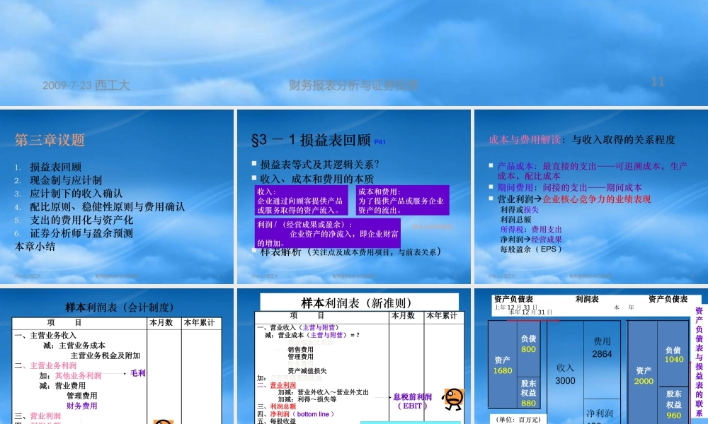 基于价值评估的损益表分析教材