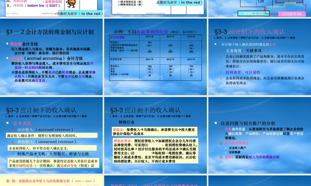 基于价值评估的损益表分析教材