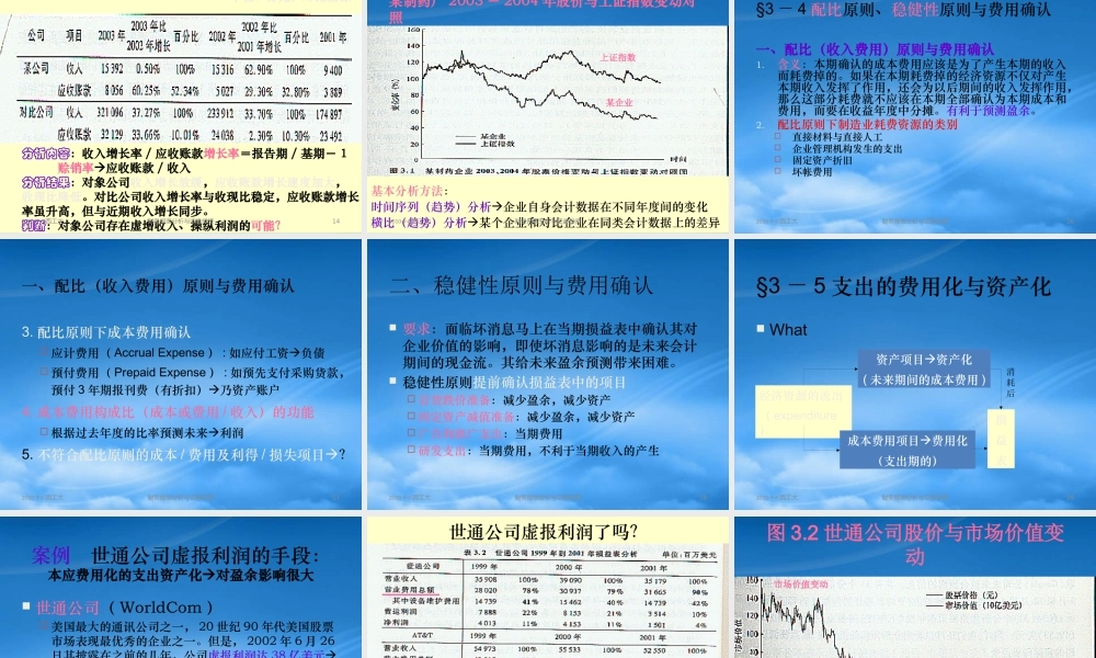 基于价值评估的损益表分析教材