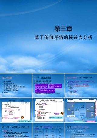 基于价值评估的损益表分析教材