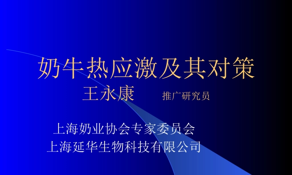 奶牛热应激及其对策王永康推广研究员