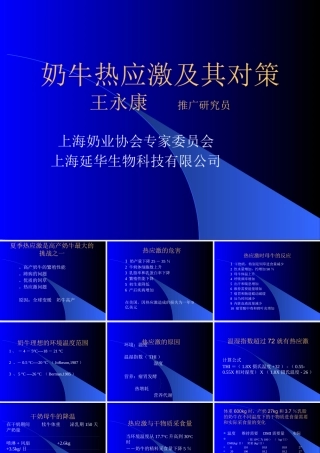 奶牛热应激及其对策王永康推广研究员