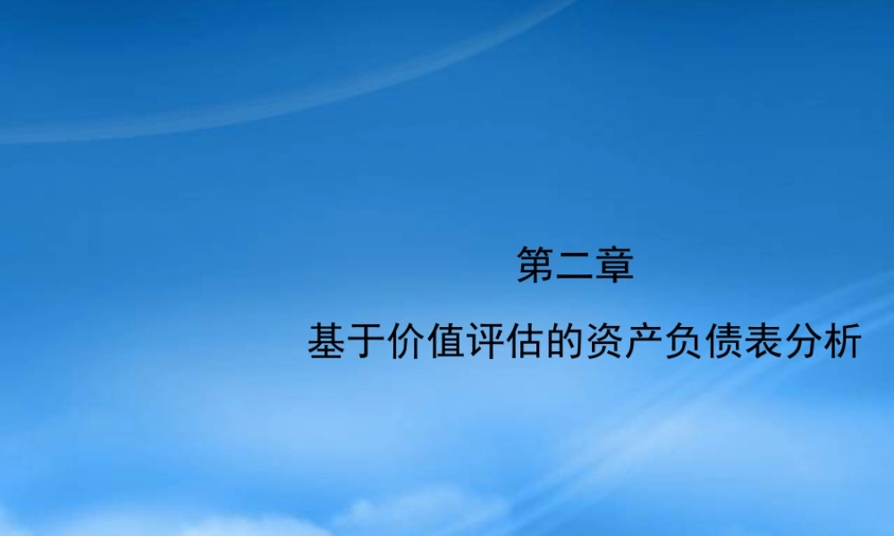 基于价值评估的资产负债表分析课件