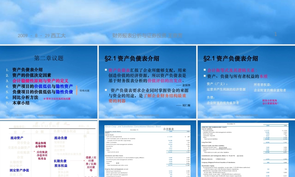 基于价值评估的资产负债表分析课件