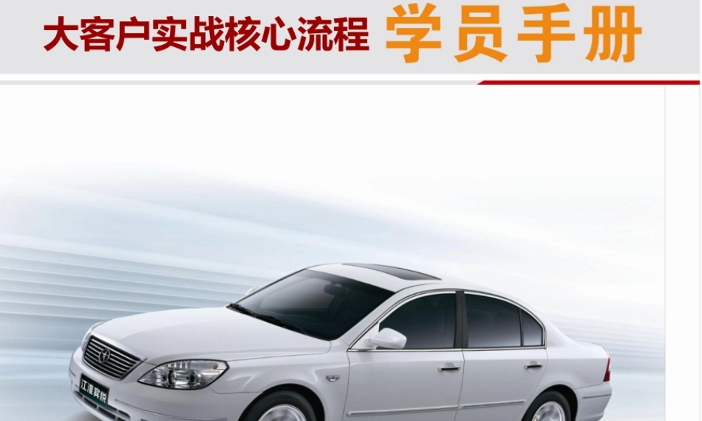 大客户实战核心流程学员手册