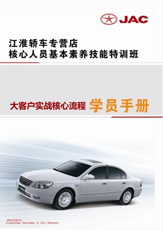 大客户实战核心流程学员手册